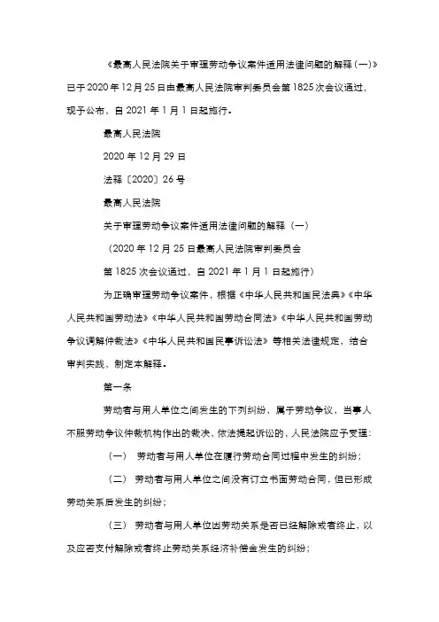 最高人民法院关于审理劳动争议案件适用法律问题的解释(一)