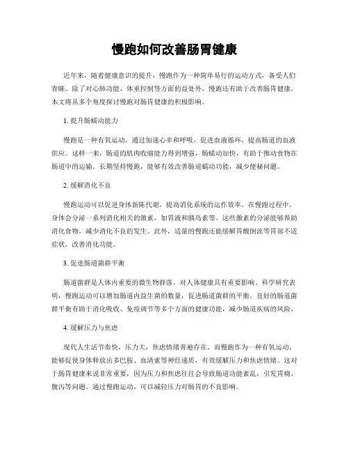慢跑如何改善肠胃健康