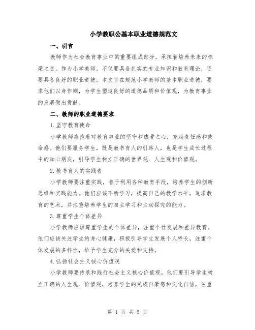 小学教职公基本职业道德规范文（二篇）