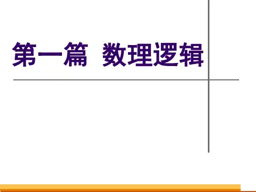 离散数学课件 第一章 命题逻辑_1