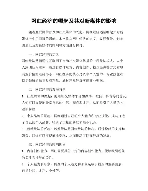 网红经济的崛起及其对新媒体的影响