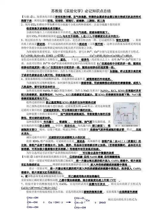 高考苏教版《实验化学》必记知识点总结(新)