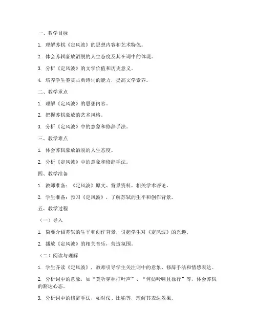 大学语文定风波教案