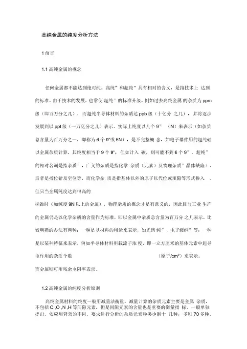 高纯金属的纯度分析方法
