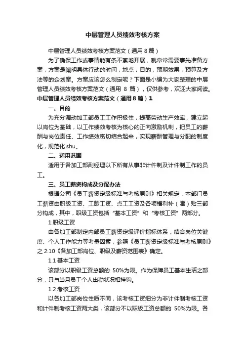 中层管理人员绩效考核方案