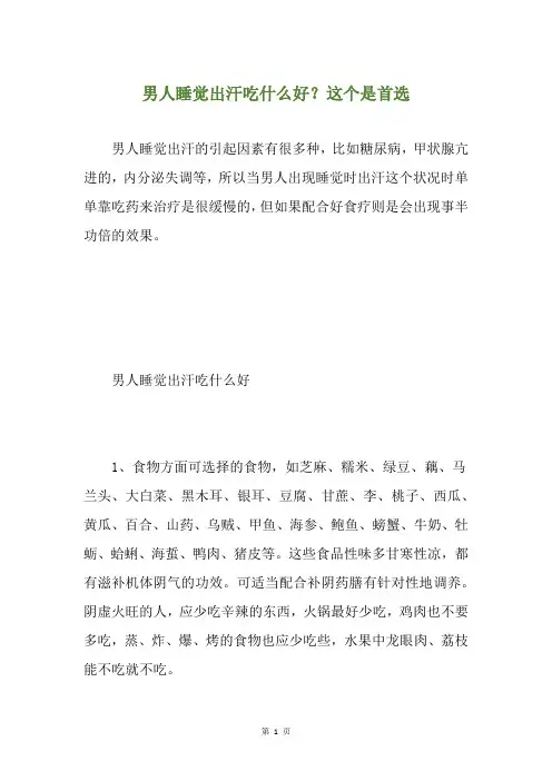 男人睡觉出汗吃什么好？这个是首选