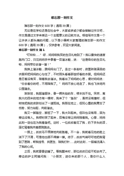 难忘那一刻作文600字（通用39篇）