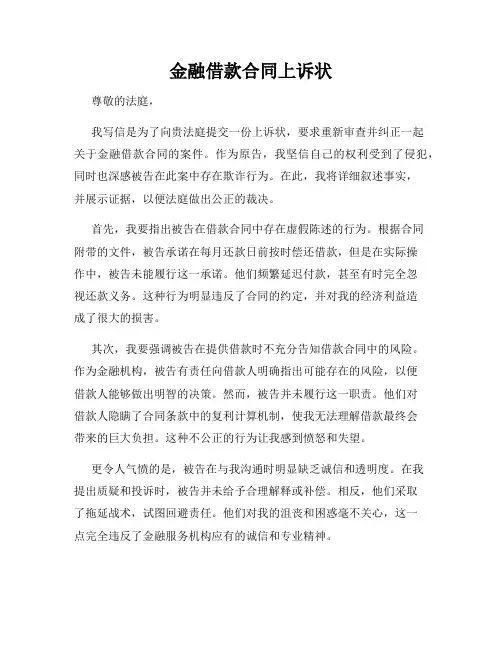 金融借款合同上诉状
