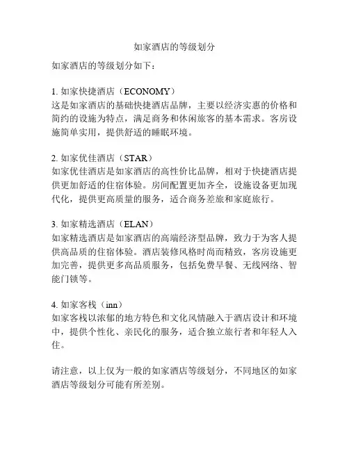 如家酒店的等级划分