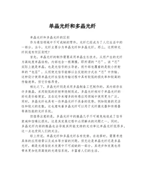单晶光纤和多晶光纤