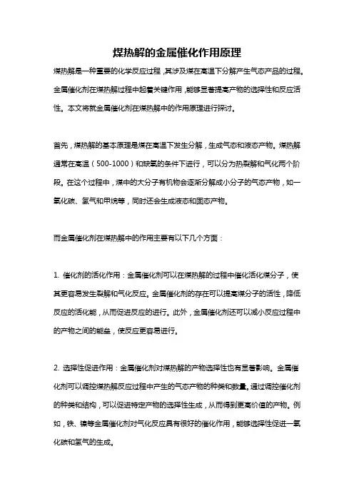 煤热解的金属催化作用原理