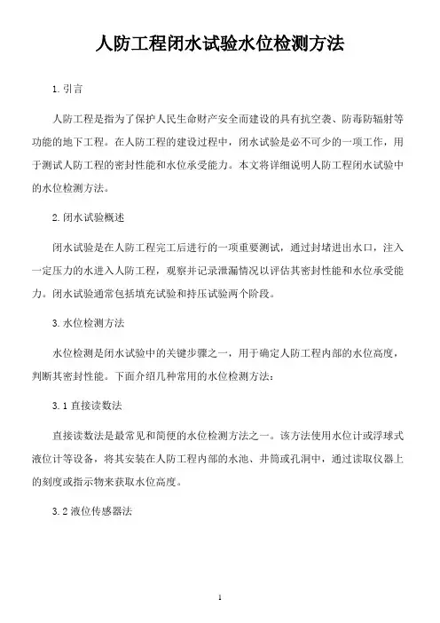 人防工程闭水试验水位检测方法