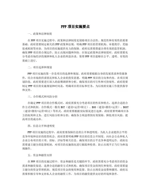 PPP项目实施要点