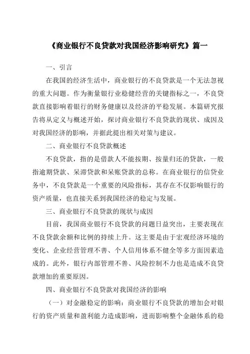 《商业银行不良贷款对我国经济影响研究》范文