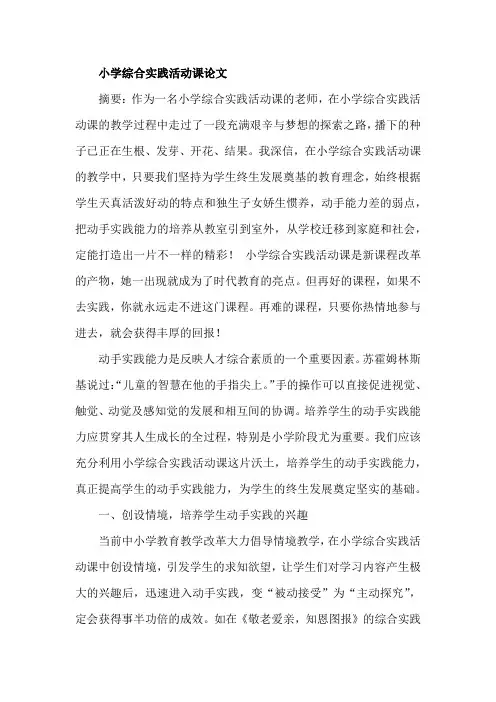 小学综合实践活动课论文