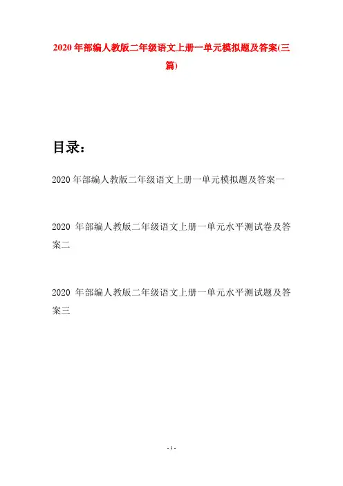 2020年部编人教版二年级语文上册一单元模拟题及答案(三套)