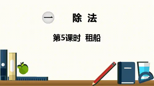 最新BS北师大版 小学二年级数学 下册第二学期春季 精品优质公开课教学课件  第一单元 除法 第5课时  租船
