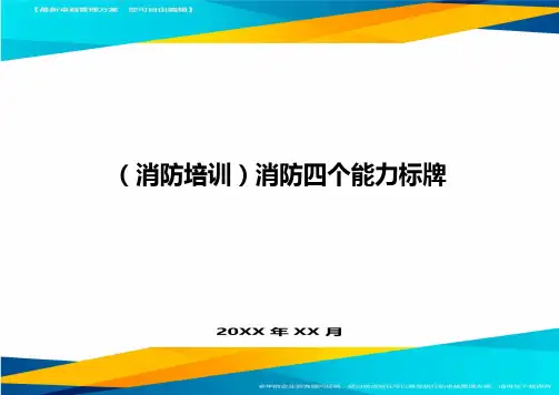 (消防培训)消防四个能力标牌最全版