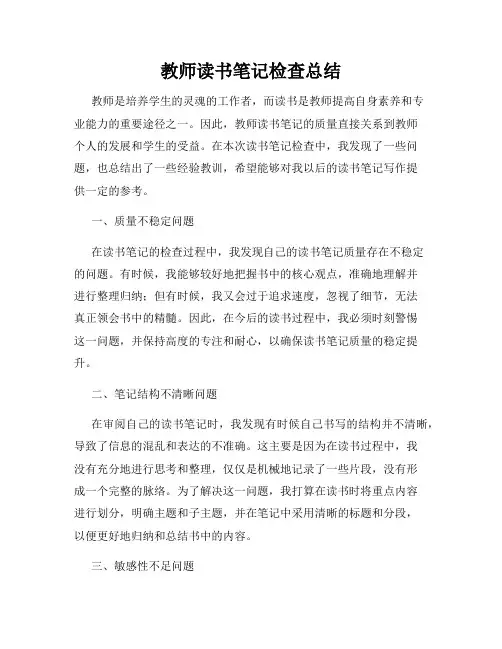 教师读书笔记检查总结