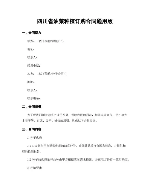 四川省油菜种植订购合同通用版