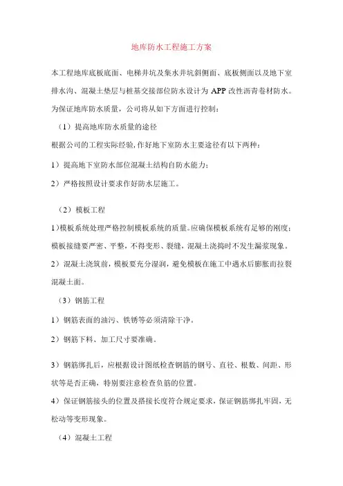 地库防水工程施工方案