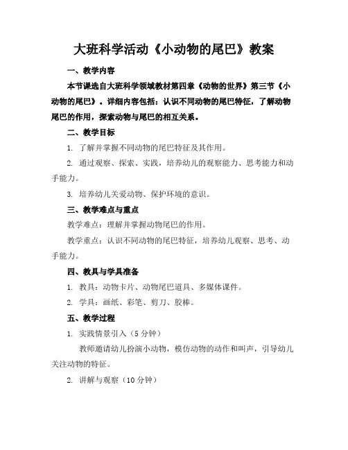 大班科学活动《小动物的尾巴》教案