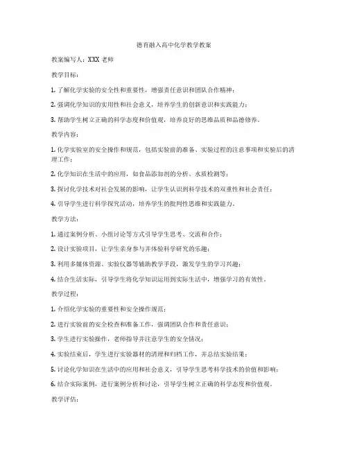 德育融入高中化学教学教案