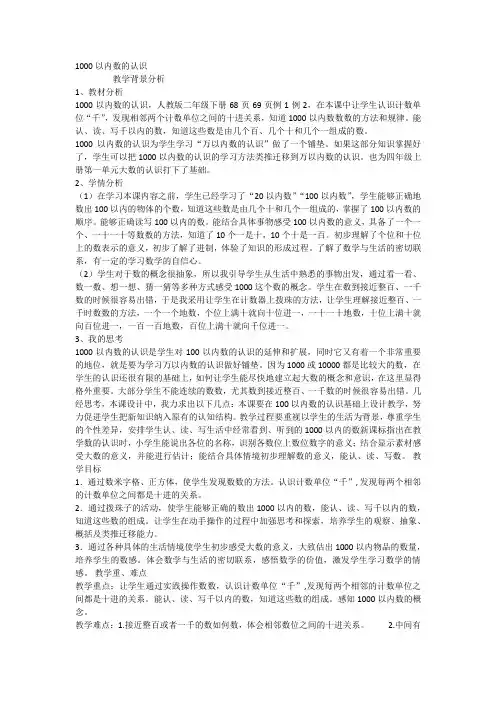 1000以内数的认识教材分析,学情分析