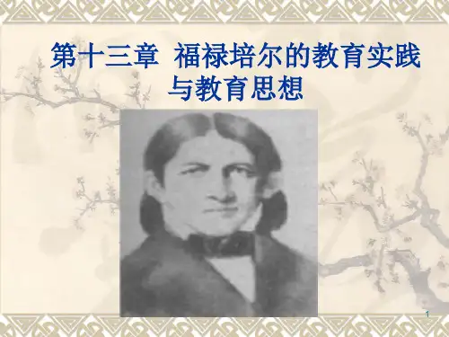 福禄培尔(课堂PPT)