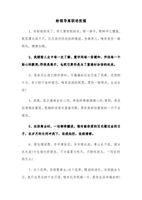 给领导离职送祝福（2篇）