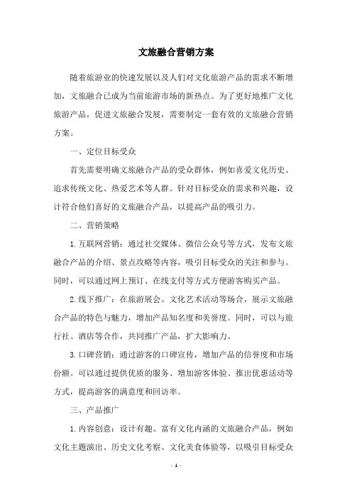 文旅融合营销方案
