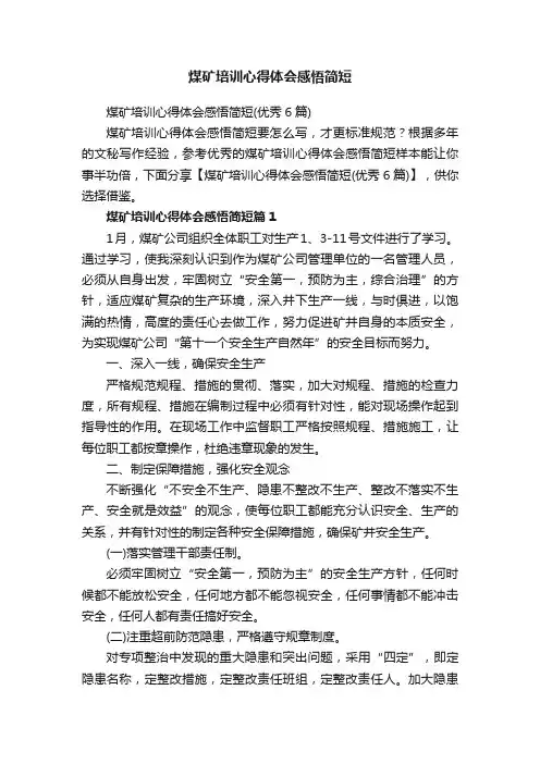 煤矿培训心得体会感悟简短（优秀6篇）