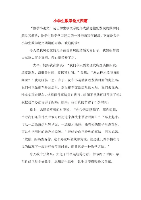 小学生数学论文四篇