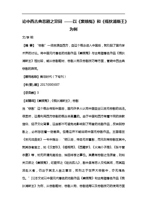 论中西古典悲剧之异同——以《窦娥冤》和《俄狄浦斯王》为例