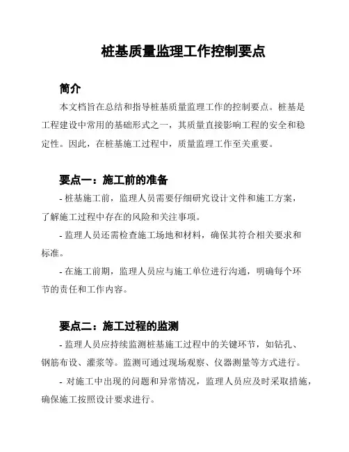 桩基质量监理工作控制要点