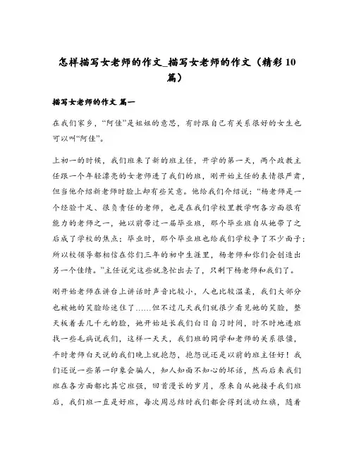 怎样描写女老师的作文_描写女老师的作文(精彩10篇)