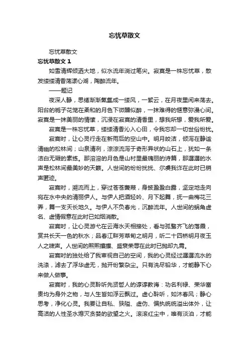 忘忧草散文