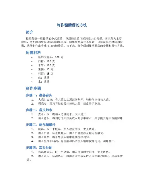 制作糖醋蒜的方法