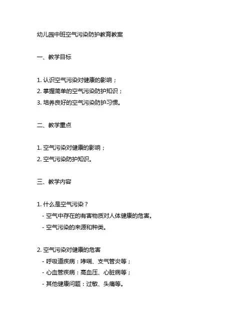 幼儿园中班空气污染防护教育教案 幼儿园空气污染教育