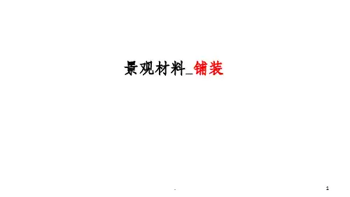 常见景观铺装材料ppt课件