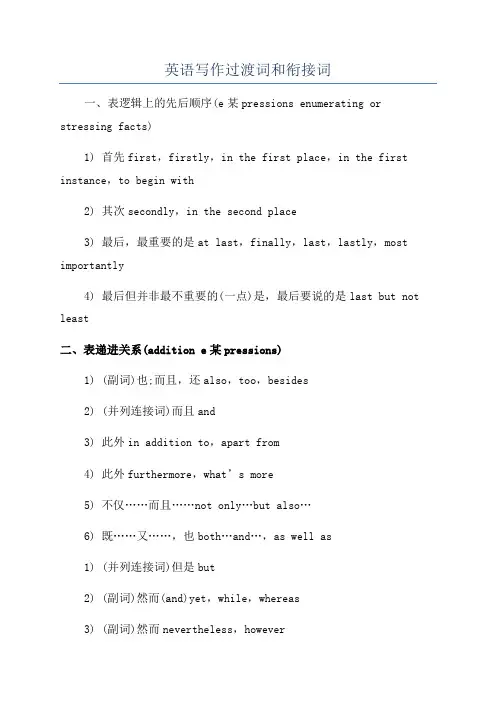 英语写作过渡词和衔接词