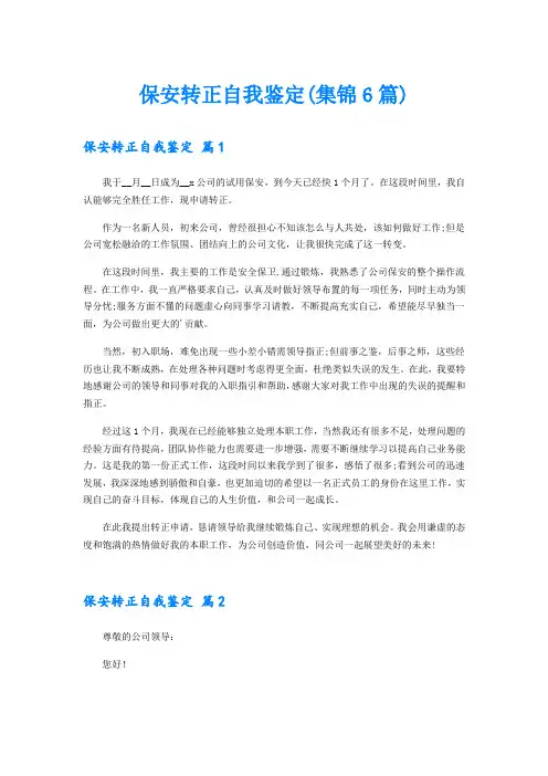 保安转正自我鉴定(集锦6篇)