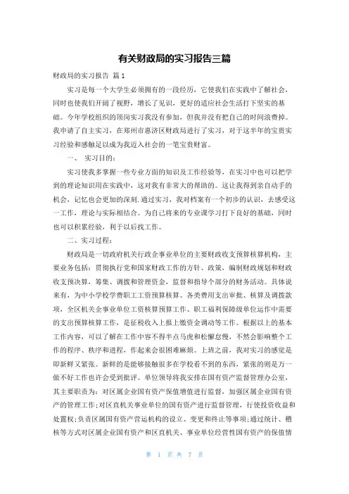 有关财政局的实习报告三篇