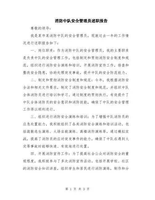 消防中队安全管理员述职报告