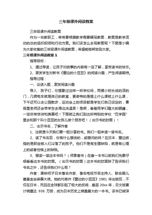 三年级课外阅读教案
