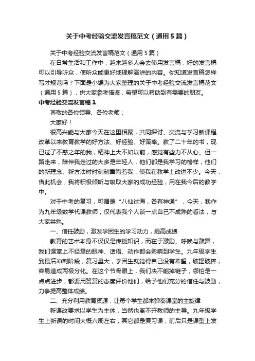 关于中考经验交流发言稿范文（通用5篇）