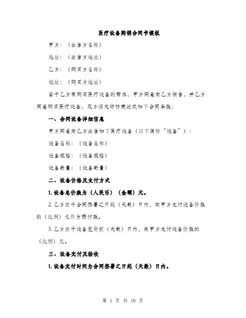 医疗设备购销合同书模板（5篇）