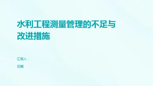 水利工程测量管理的不足与改进措施