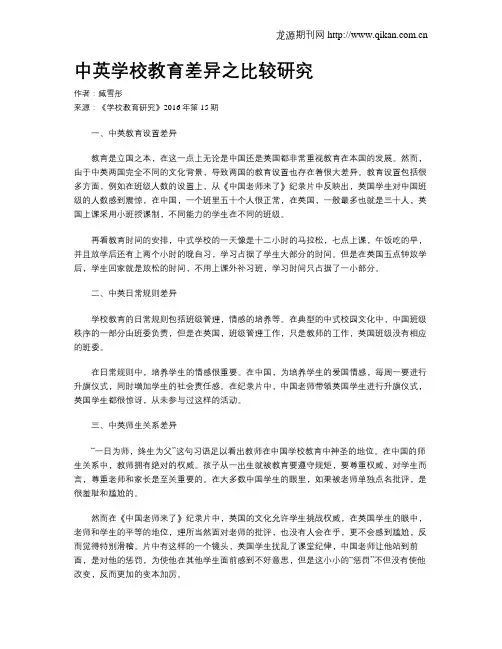 中英学校教育差异之比较研究