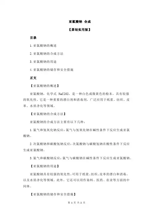 亚氯酸钠 合成